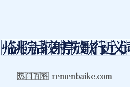 临洮院后较射亭放歌行近义词是什么意思的图片